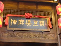 -陈麻婆豆腐总店