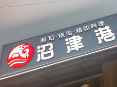 -沼津港精致料理·寿喜烧·烧鸟(龙湖南桥天街日料榜单店)