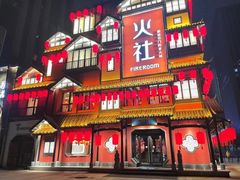 门面-火社火锅(平安大街店)