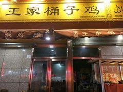 门面-清真·王家桶子鸡