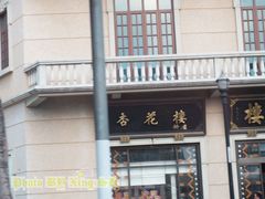 -杏花樓(大世界店)
