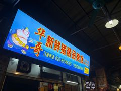 -华哥新鲜猪精品美食