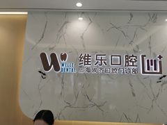 -维乐口腔·埃齐门诊(静安店)
