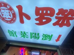 -笨罗卜浏阳菜馆(太平街店)