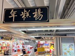 -年糕杨(公主坟城乡购物中心店)
