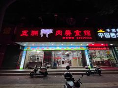 -五洲牛肉美食馆
