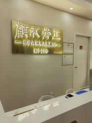 -颜和骨正·明哲式骨相美学整骨