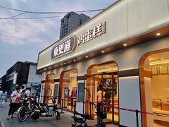 -東更道点心行(文化东路店)