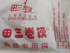 -田三卷馍(人民中路店)