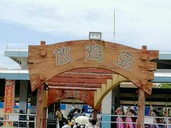 -放鸡岛生态旅游国际度假区