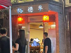 -裕德孚·非遗手切涮羊肉(东直门内大街店)