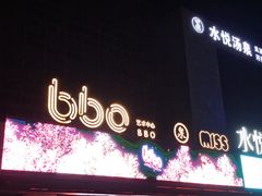 -BBO艺术中心·MISS CLUB