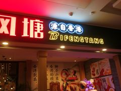 门面-避风塘(宝山万达店)