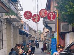 -老牛窝里(总店)
