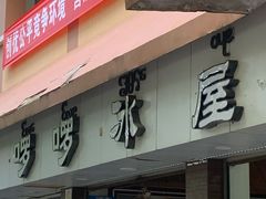 -啰啰冰屋(景洪总店)