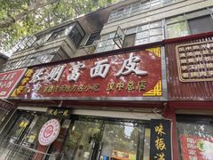 -张明富面皮店(东大街店)