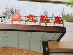 门面-九头鸟酒家(四道口店)