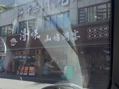 -浔味·山屿湖·正宗淳牌全鱼宴老字号