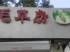 门面-毛草房(南辛庄街店)