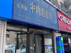 -牛马行牛肉饸饹铺(长春总店)