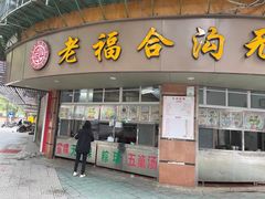 -福合沟无米粿甜汤粿品店