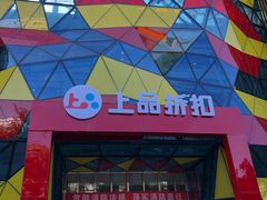 -上品折扣(回龙观店)