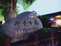 -崇州市街子古镇