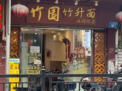 -竹园竹升面(西关总店)