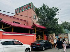 -托克逊老四号餐厅
