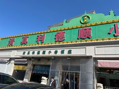 -清真利德顺小老饭庄(复兴路店)