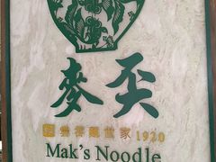 -麦奀云吞面世家 山顶店(山顶广场店)