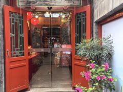 -花家怡园(四合院总店)