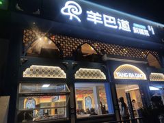 -羊巴道新疆菜·清真(上梅林店)