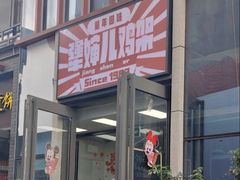 -京三儿烤鸡架(北新桥店)