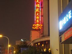 -天福苑(崇宁路店)