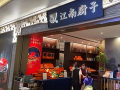 -江南厨子(万象天地店)