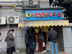 -章云板鸭(马道街店)