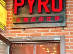 -火鬼 PYRO(五道口店)
