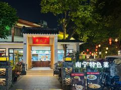 -老友王·南宁特色菜(金汇如意坊店)