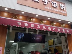 -矮子馅饼(大成路店)