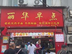 -丽华早点(大成路店)