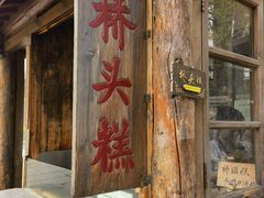 -步步高桥头糕