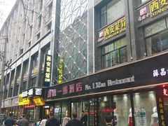-秦唐一号西安菜馆(钟楼店)