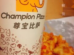 -尊宝比萨(南坪亚太商谷店)