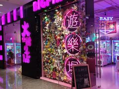 -BIG PINK大粉娃娃机主题馆(圆融星座店)