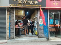 门面-三兄弟高炉烧饼