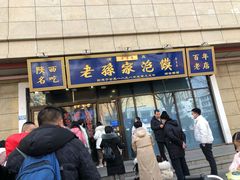 -老孙家泡馍(洒金桥店)
