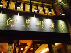 门面-老正兴菜馆(福州路店)