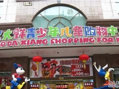 -宝大祥青少年儿童购物中心(南京东路店)