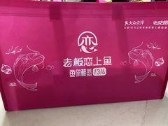 -老板恋上鱼(荣盛广场店)
